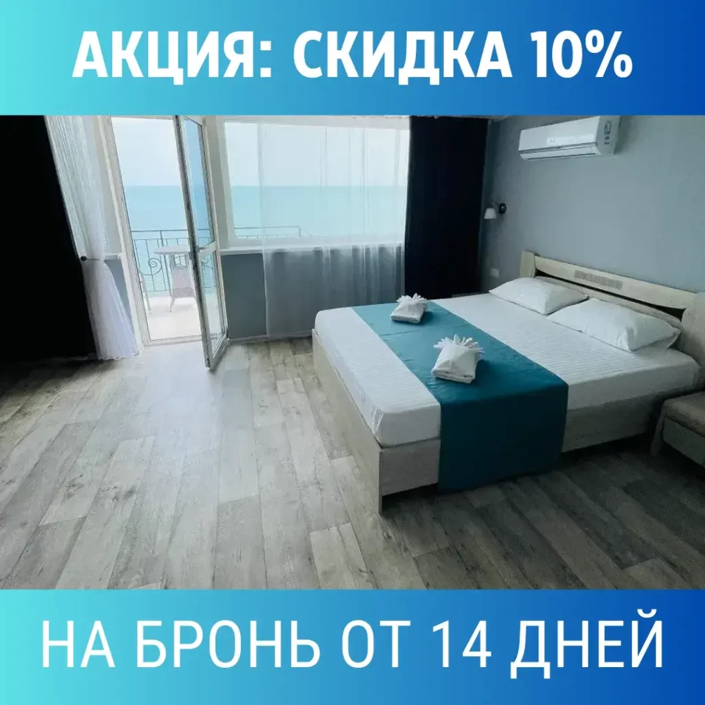 Скидка 10% на бронирование номера от 14 суток и более