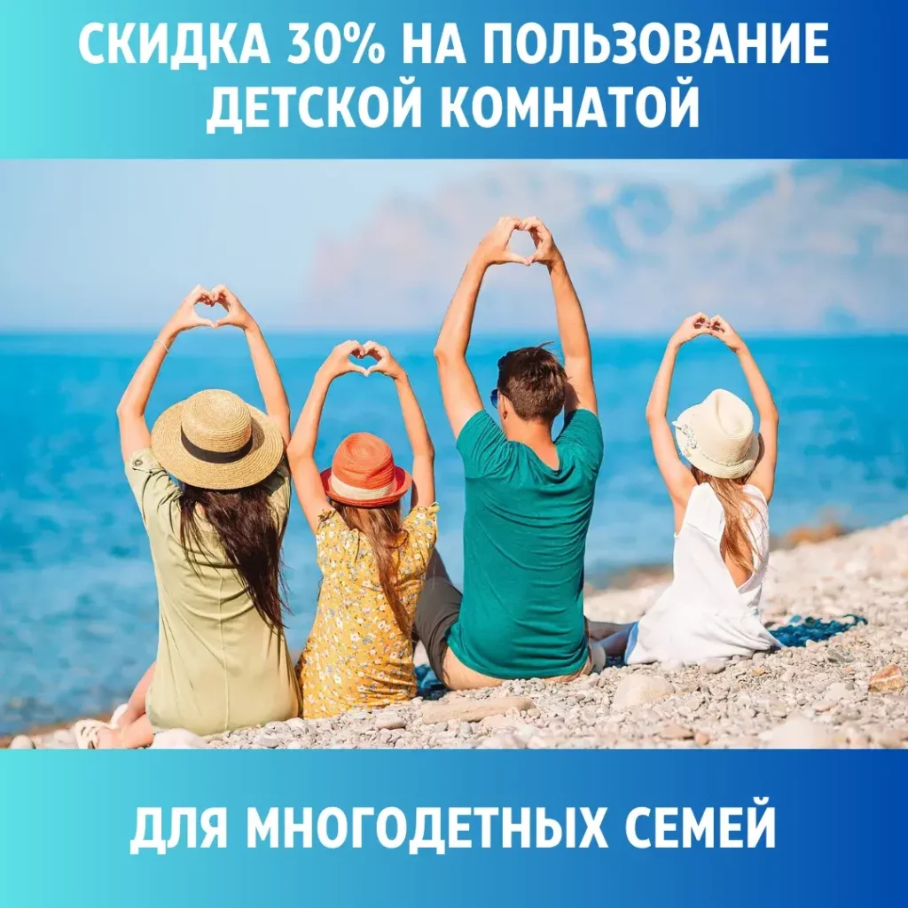 Скидка 30% на пользование детской комнатой.