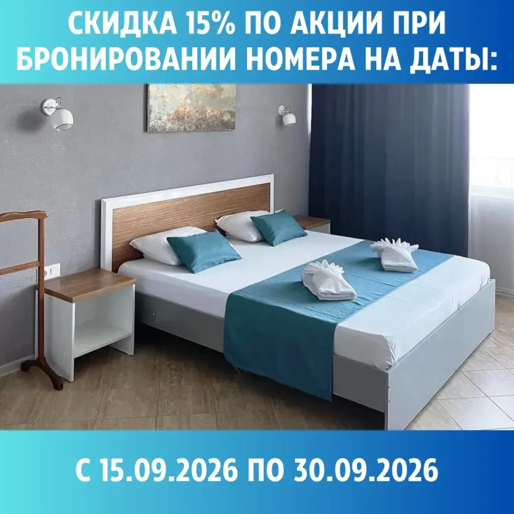 Акция. Скидка 15% на проживание сентябре!