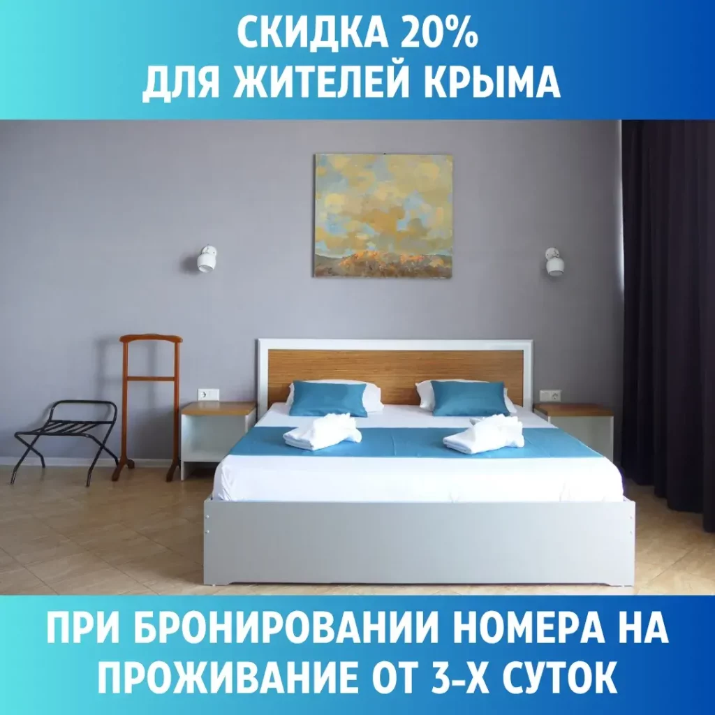 Акция. Скидка 20% для Крымчан на проживание в сентябре!